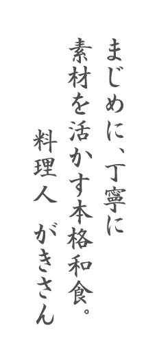 素材を活かす