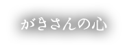 がきさんの心