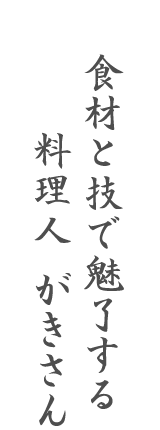 食材と技で魅了