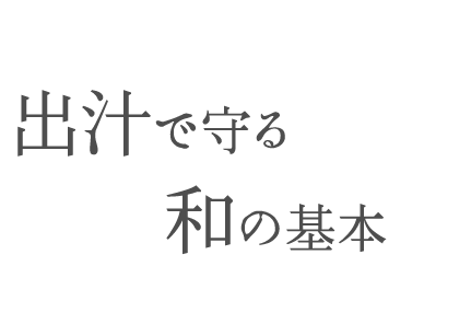 出汁で守る