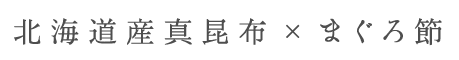 北海道産真昆布