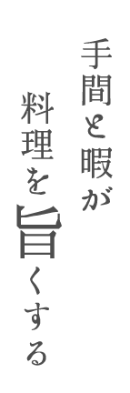 手間と暇が料理を旨くする