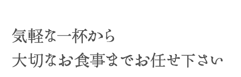 気軽な一杯から