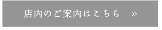 店内のご案内はこちら