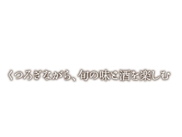 旬の味と酒を楽しむ