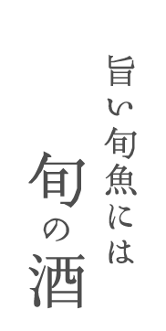 旨い旬魚には旬の酒