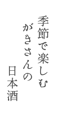 がきの日本酒