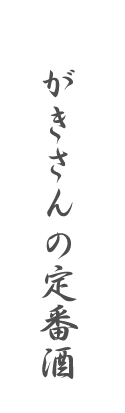 がきの定番酒