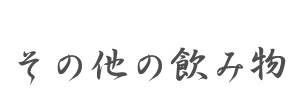 その他の飲み物