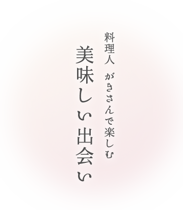 美味しい出会い