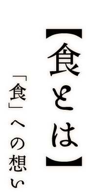 「食」へ想い