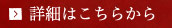 詳細はこちらから