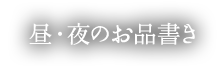 昼・夜のお品書き