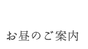 お昼のご案内