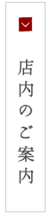 店内のご案内