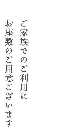 ご家族でのご利用に