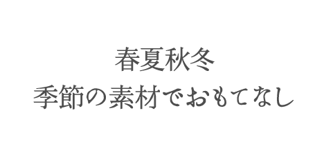 おもてなし