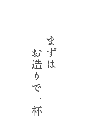 まずはお造りで一杯