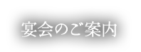 宴会のご案内