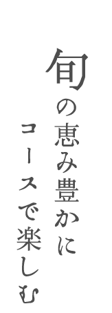 旬の恵み豊かに