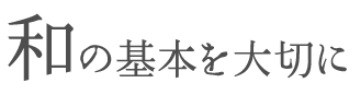 和の基本を大切に