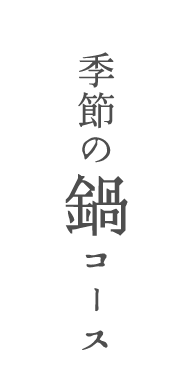 季節の鍋コース