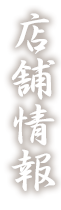 店舗情報