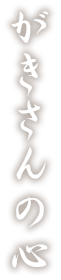 がきさんの心
