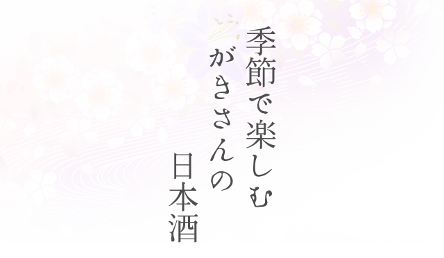 季節で楽しむがきさんの日本酒