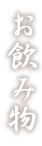 お飲み物