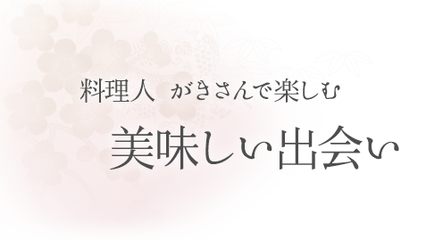 がきさんで楽しむ美味しい出会い