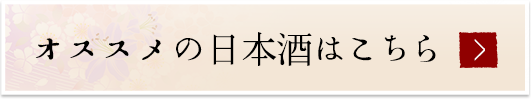 オススメの日本酒はこちら