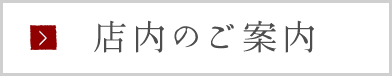 店内のご案内