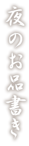 夜のお品書き